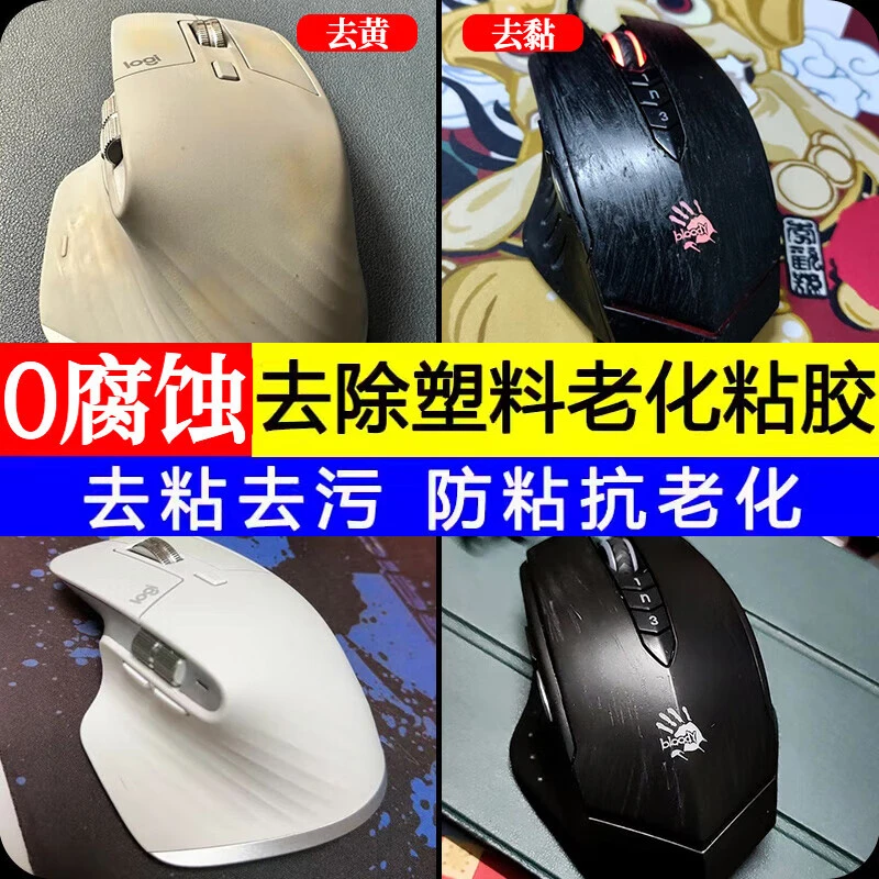 九行类亲肤涂层白色鼠标清洁剂去黄氧化清洗除塑料老化发黄除胶剂