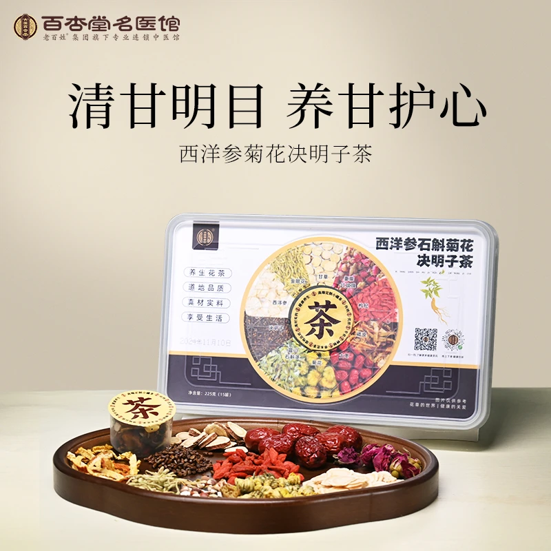 百杏堂西洋参石斛菊花决明子茶明目保健养生茶小罐茶陈皮
