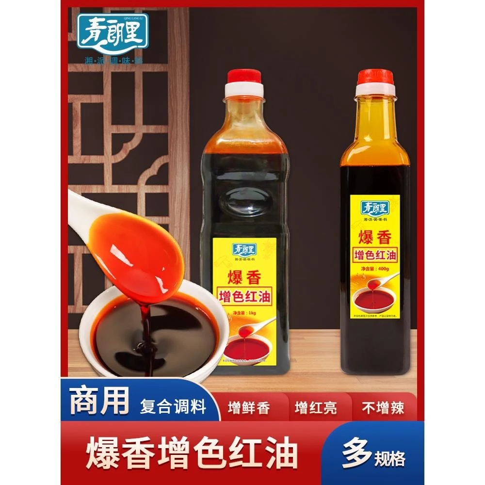 青朗里爆香增色红油上色专用辣椒红火锅腌肉调色增色商用增香不辣