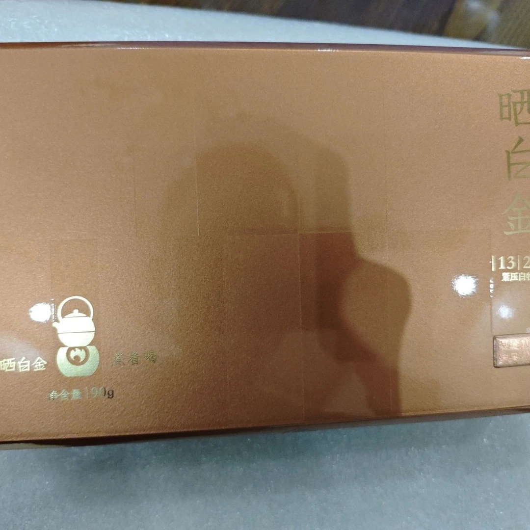 品品香晒白金1321紧压白牡丹90克限量礼盒装每盒都有自己的编码