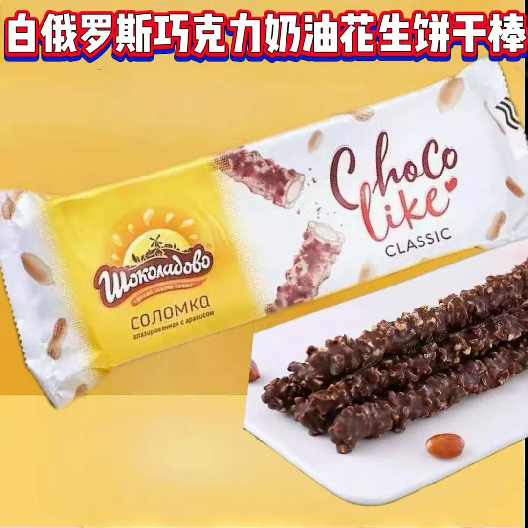 白俄罗斯巧克力涂层奶油夹心花生饼干棒 180克（保质期到12月）