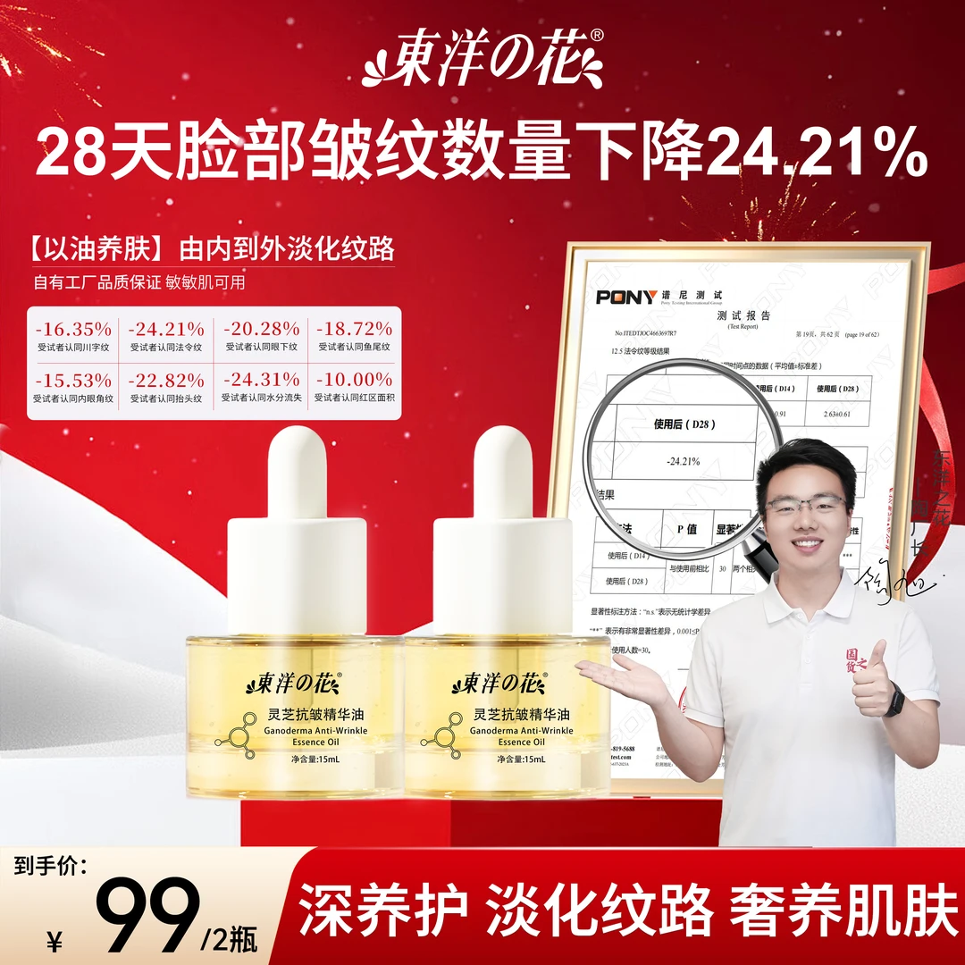 东洋之花灵芝抗皱精华油抗皱淡纹嫩肤面部肌肤