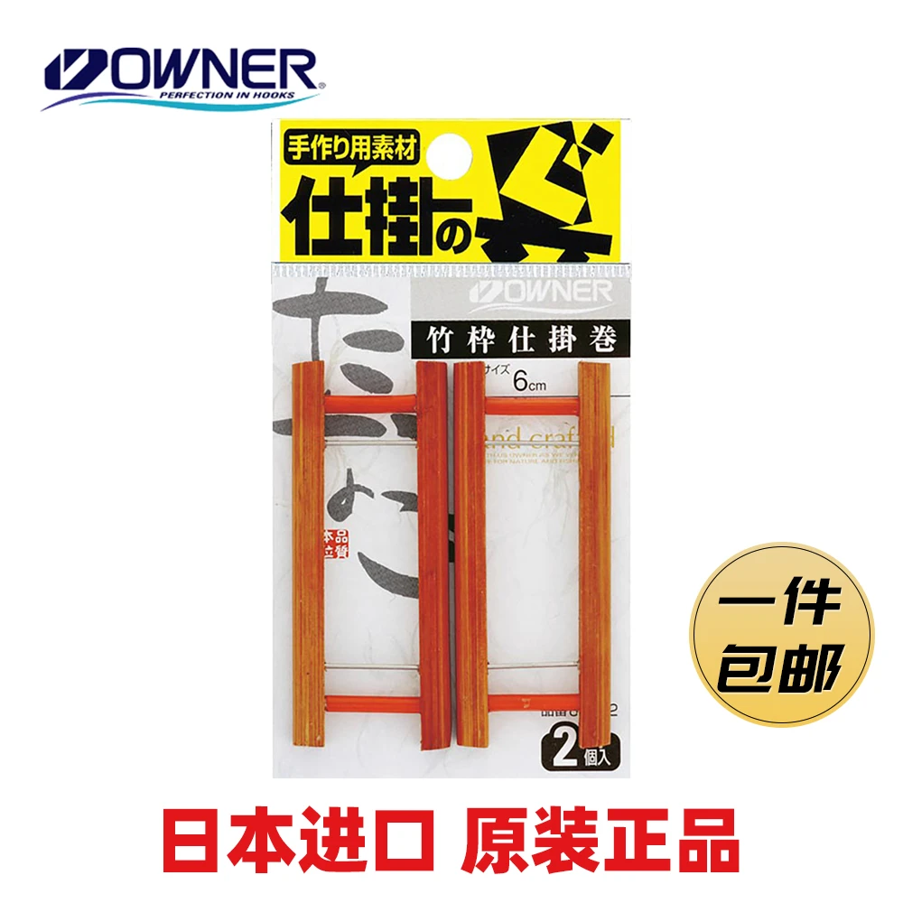 OWNER欧纳溪流小物线组收纳板日本竹制鱼线收纳板防鱼线磨损81292