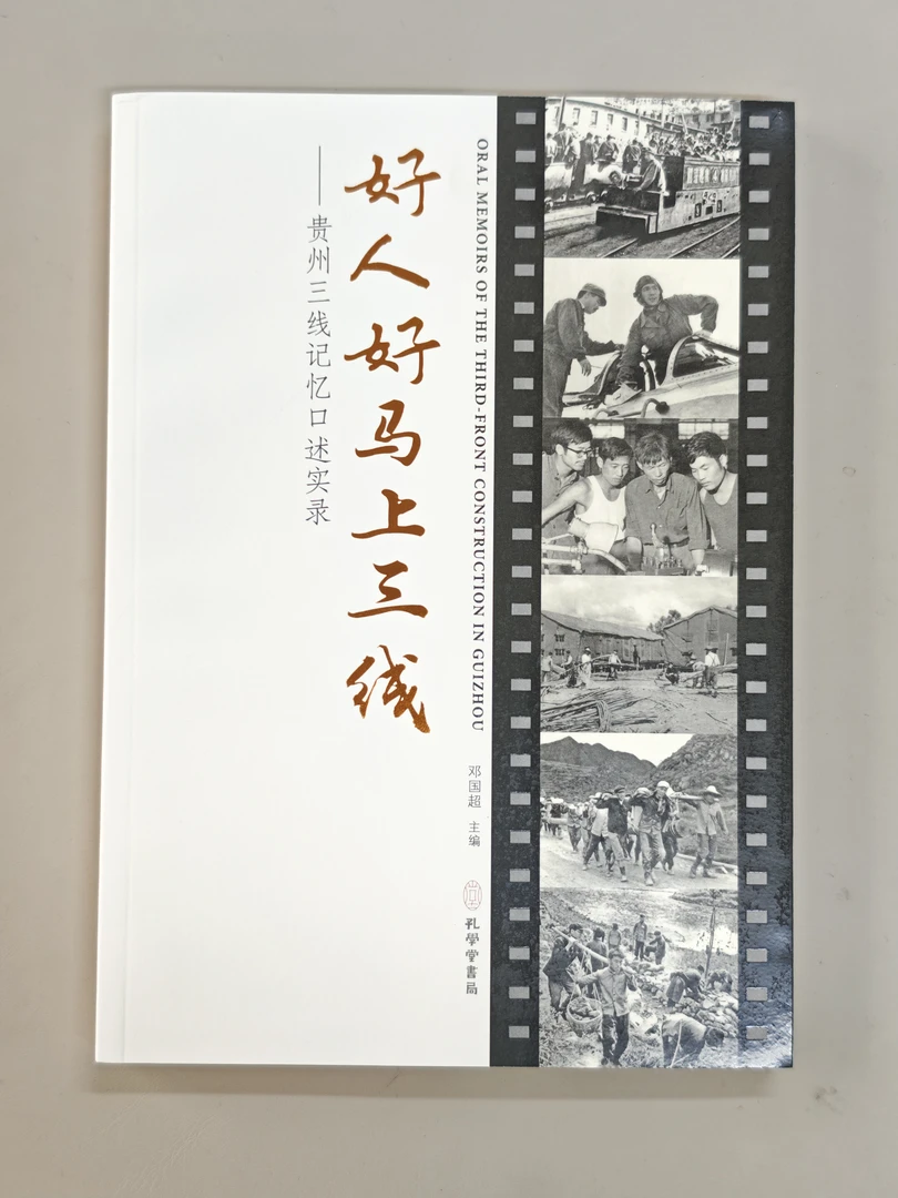 【六折】《好人好马上三线：贵州三线记忆口述实录》 定价48元