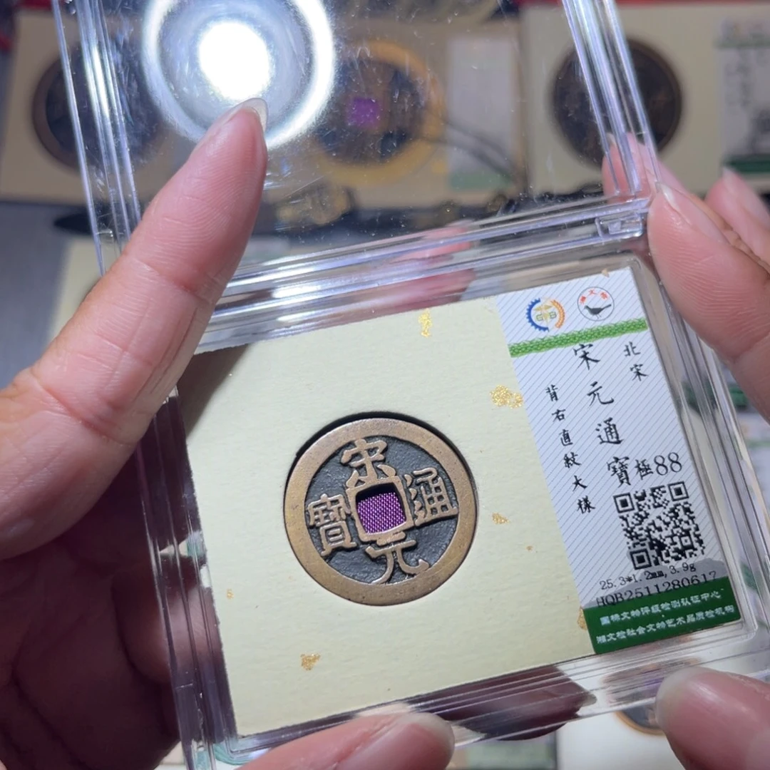 铜隆兴珍泉收藏宋元大样0617