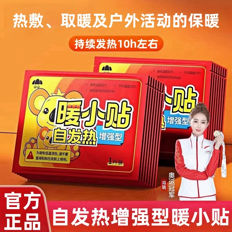 山山暖宝宝贴自发热女宫寒暖身贴大姨妈暖宝宝暖身贴贴脚热帖
