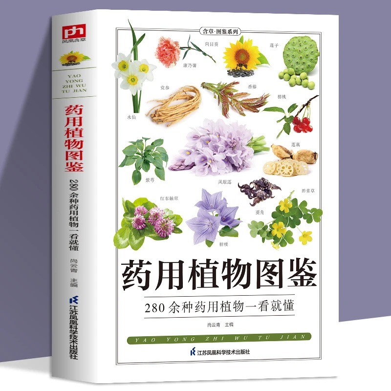 药用植物图鉴中草药野外识别图鉴 中草药书入门医学书籍 本草纲目