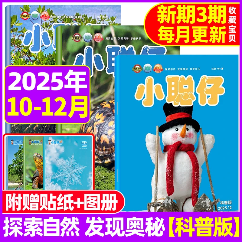 小聪仔杂志启蒙版/幼儿版/科普版全年订阅0~8岁益智兴趣儿童科普