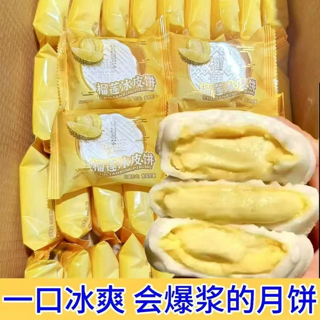 【工厂直销！】榴莲山王冰皮月饼爆浆和风即食办公室零食便宜糯叽叽