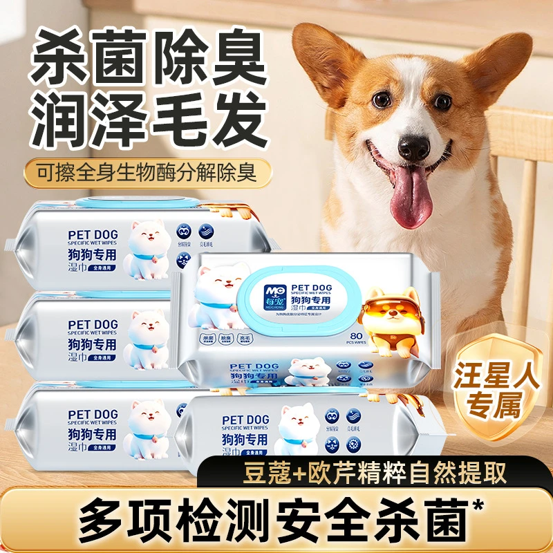 每宠狗狗专用湿巾杀菌除臭留香宠物清洁湿纸巾擦脚屁股全身免洗澡