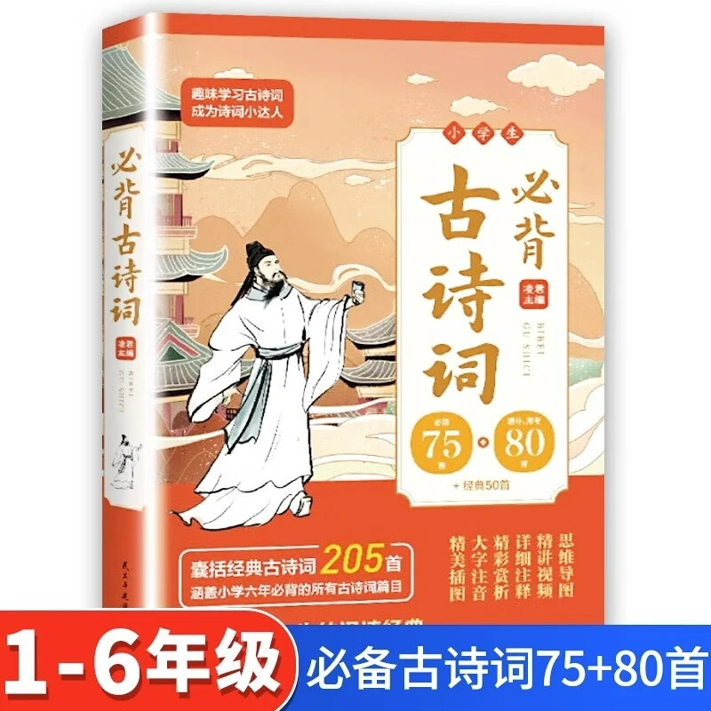 小学生必背古诗词75+80