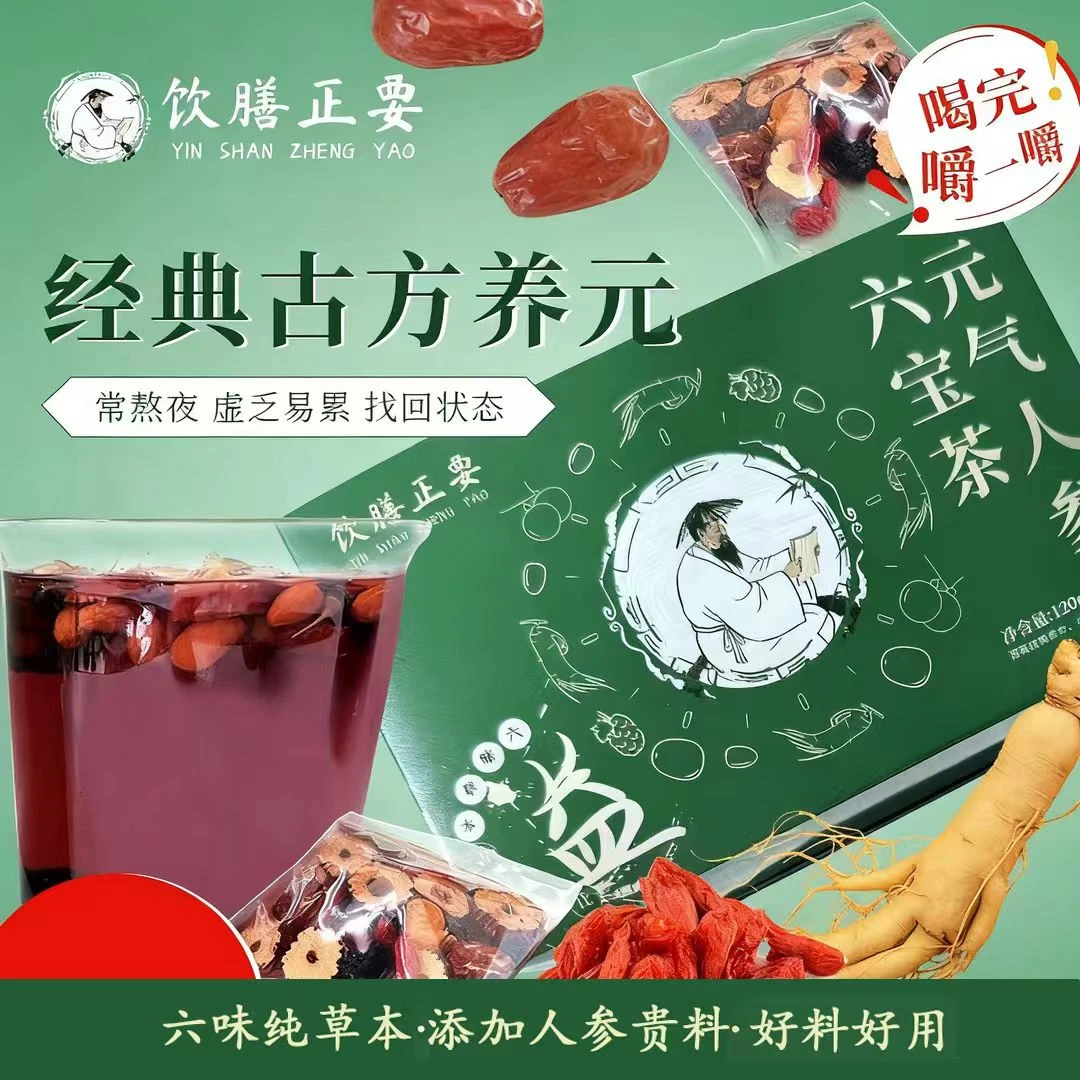 人参六宝茶黑枸杞红枸杞桂圆滋补男肾持精补九十宝久男士养生茶