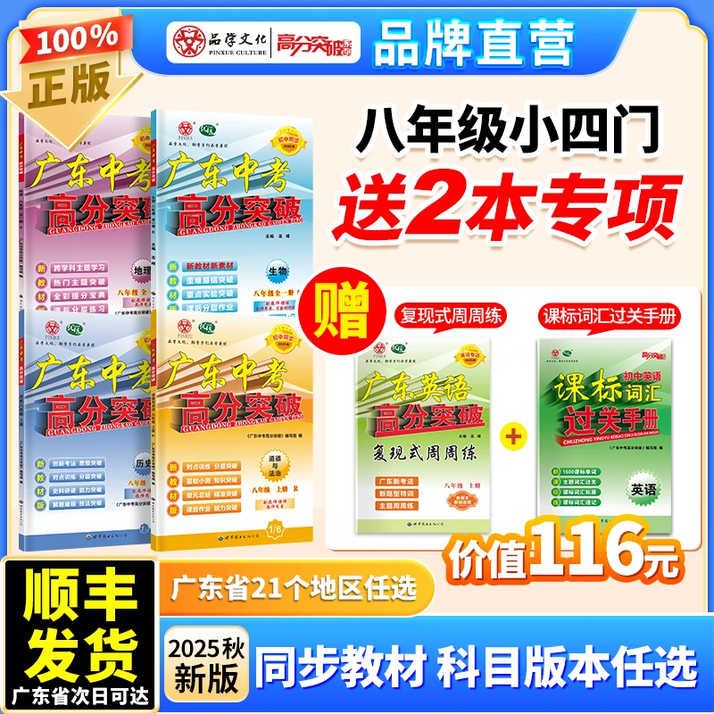 【小四门4本装买赠21个地区任选】2025秋广东中考高分突破生地政史