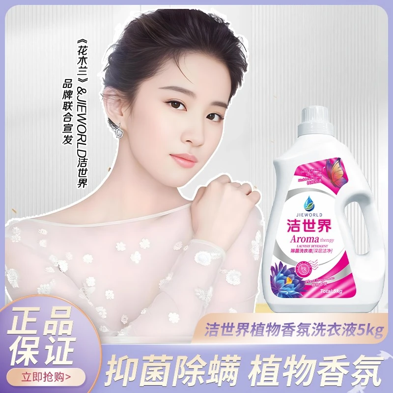 【商城正品】10斤装抑菌除螨衣物除菌家用洁世界洗衣液洗衣液留香