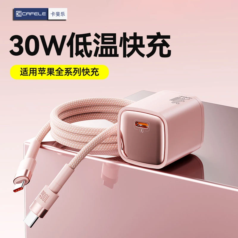 卡斐乐苹果Type-c快充数据线30w单口PD充电器适用苹果15/16/华为