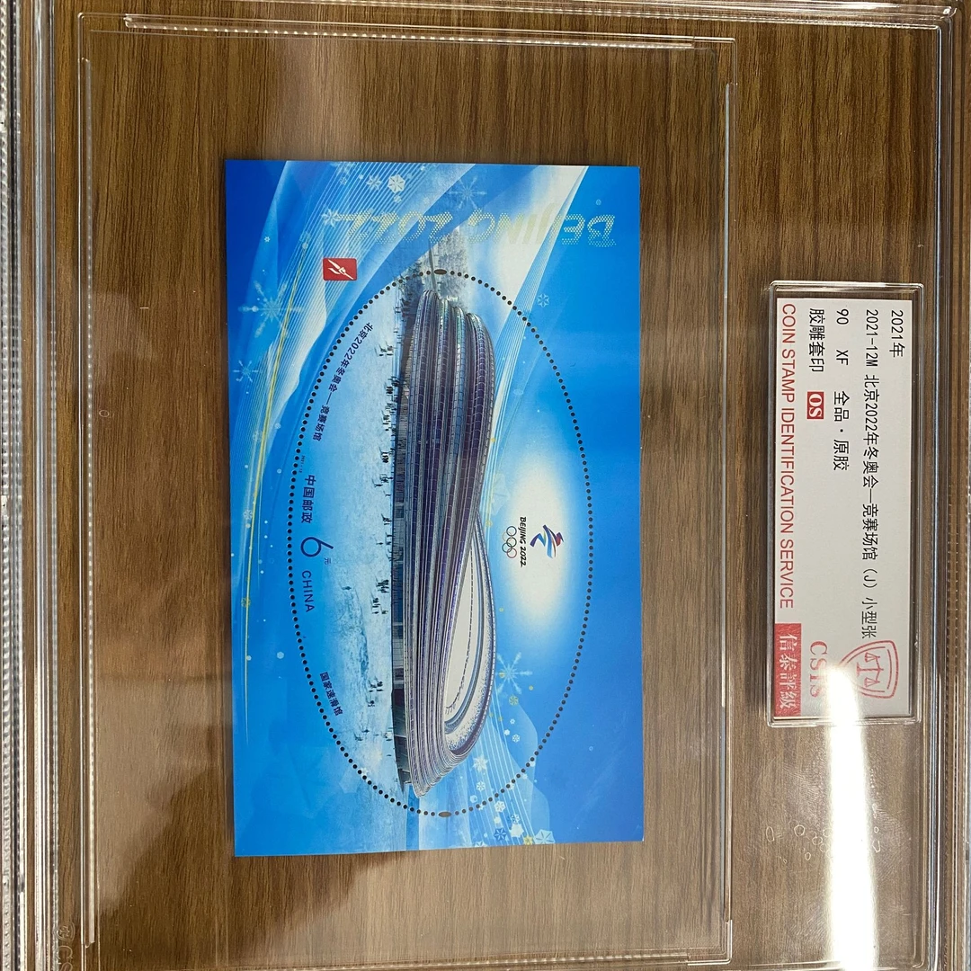 2021-12 北京2022年冬奥会竞赛场馆  小型张 精大盒90os