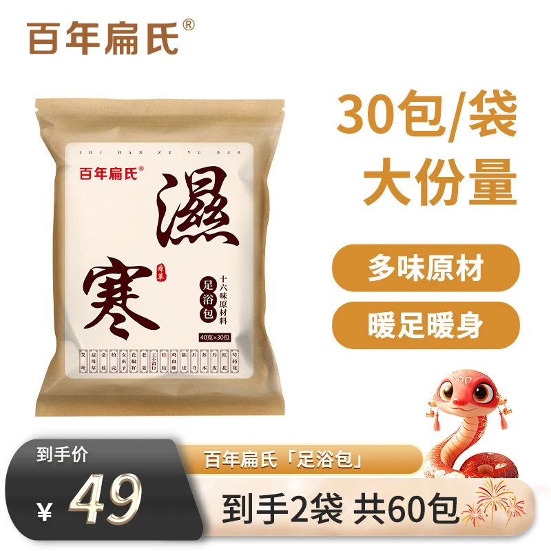 【百年扁氏】十六味足浴包40克*30包*2袋（共60小包）*1-ZSY