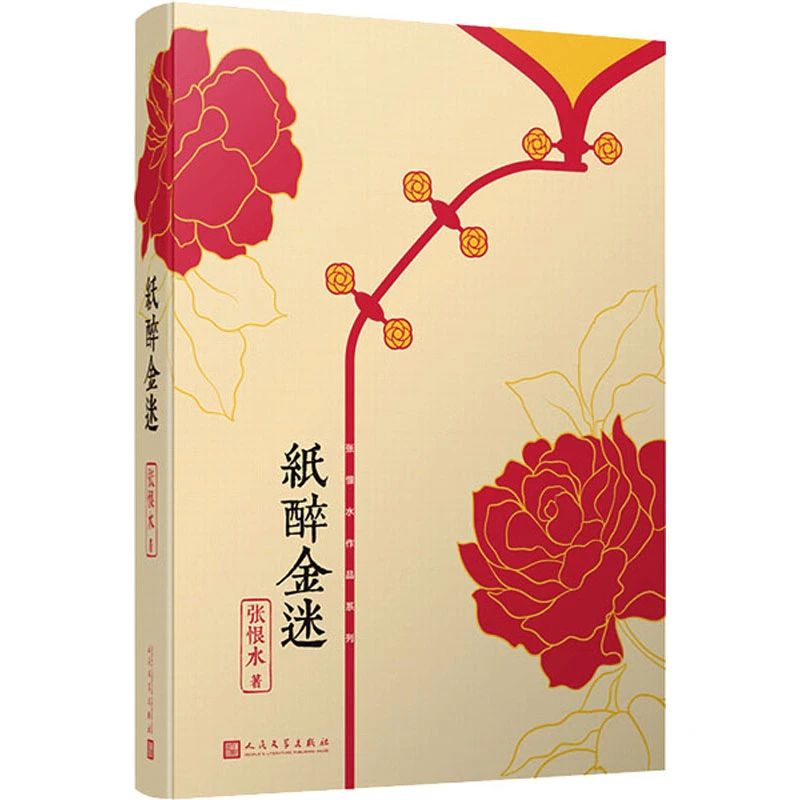 【正版】纸醉金迷_张恨水_人民文学出版社【瑕疵】
