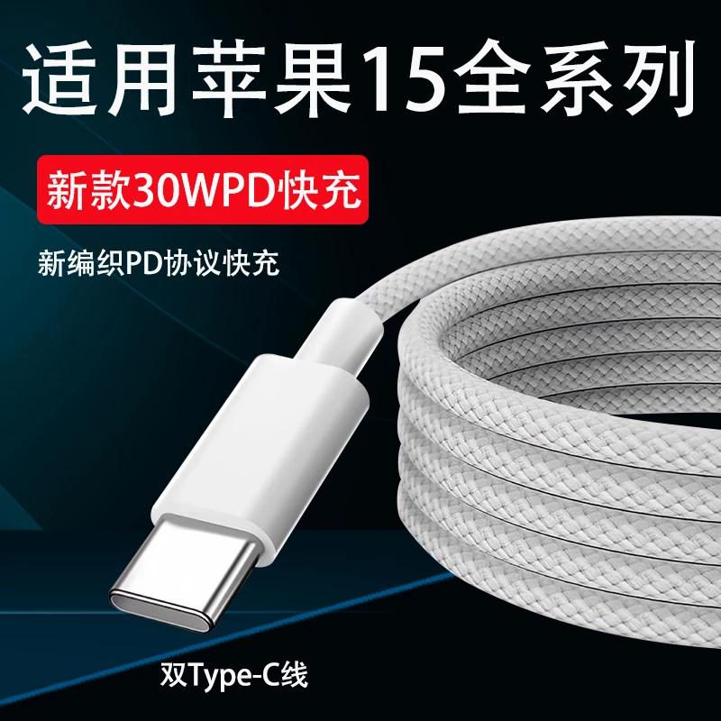 适用苹果15数据线30WPD快充iPhone15pro/15Plus原装编织快充电线