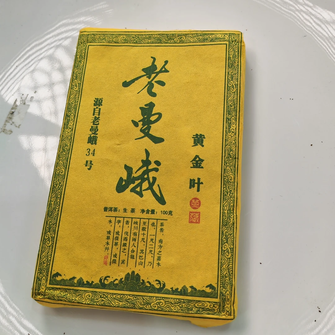 2020春【老曼峨34号·黄金叶·生茶·古树】紧压砖100克-12月30日【24】