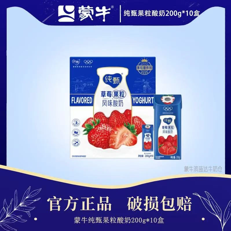 【5-6月产】蒙牛纯甄草莓蓝莓果粒酸奶200g*10包真实果粒酸奶酸奶