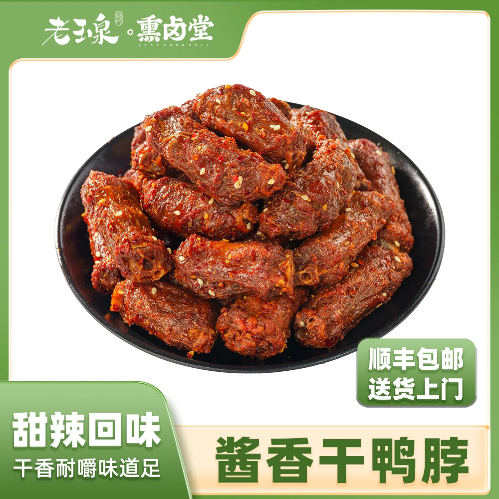 laoyuquan/老玉泉鸭脖零食风干手撕肉解馋小吃特产鲜卤味耐嚼美味