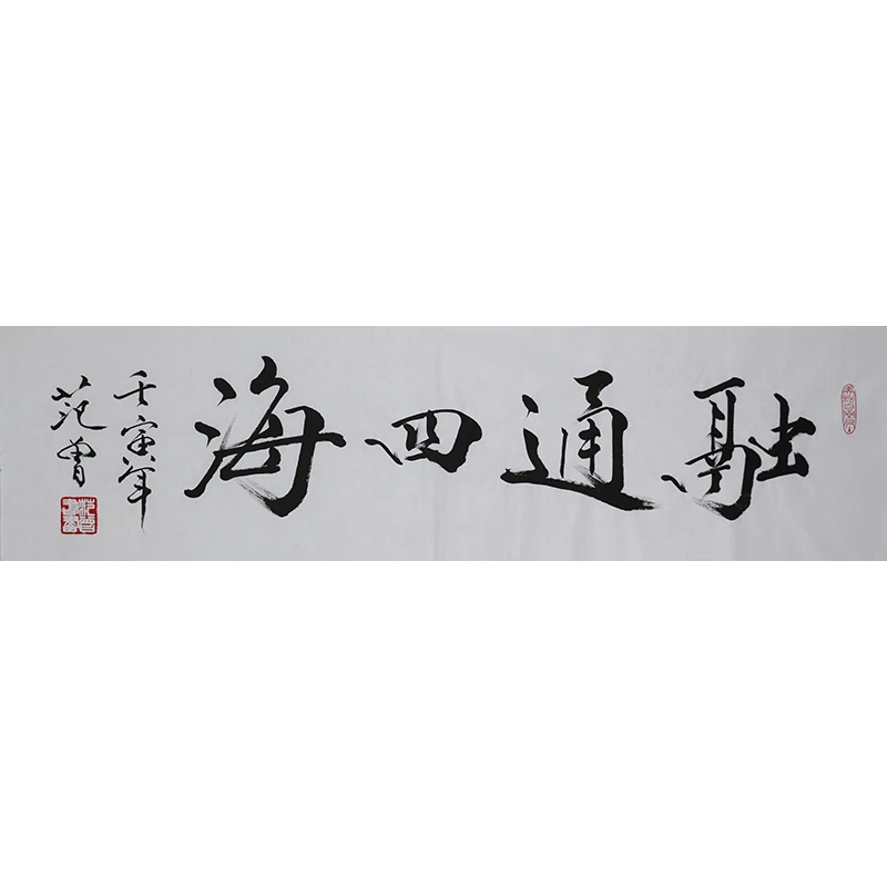 C187 范曾书法软片 136cm×34cm