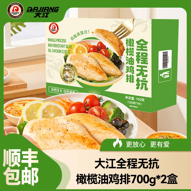 【大江】全程无抗橄榄油鸡排700g*2盒 每盒100g*7片 顺丰包邮