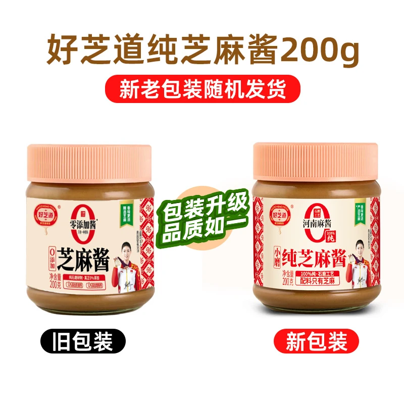 好芝道0添加纯芝麻酱200g*2瓶装火锅蘸料热干面酱烧烤调味
