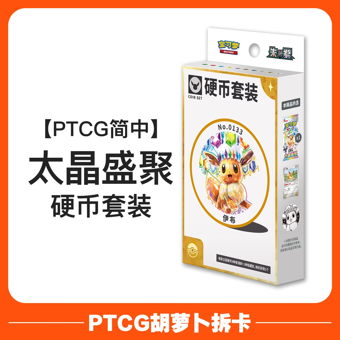 【代拆】宝可梦简中17.5 太晶盛聚 硬币套装