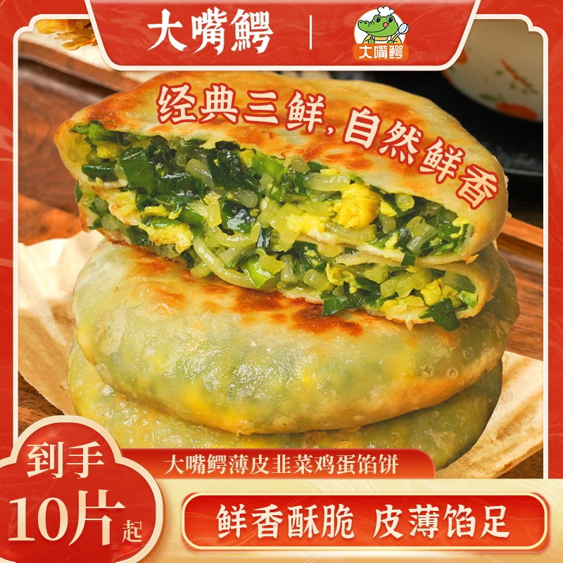 大嘴鳄薄皮韭菜鸡蛋馅饼皮薄馅香早餐新选择