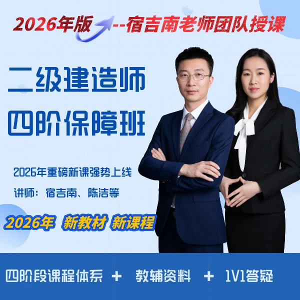 2026年二级建造师-四阶保障班【宿吉南】.