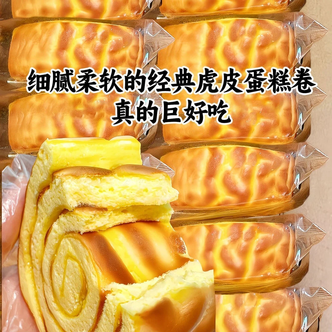 虎皮蛋糕卷瑞士卷代餐夹心面包营养早餐学生休闲零食品网红糕点心