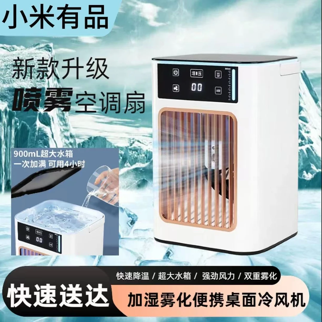 小米有品新款迷你冷风扇空调扇小型水冷喷雾台式桌面移动冷风机
