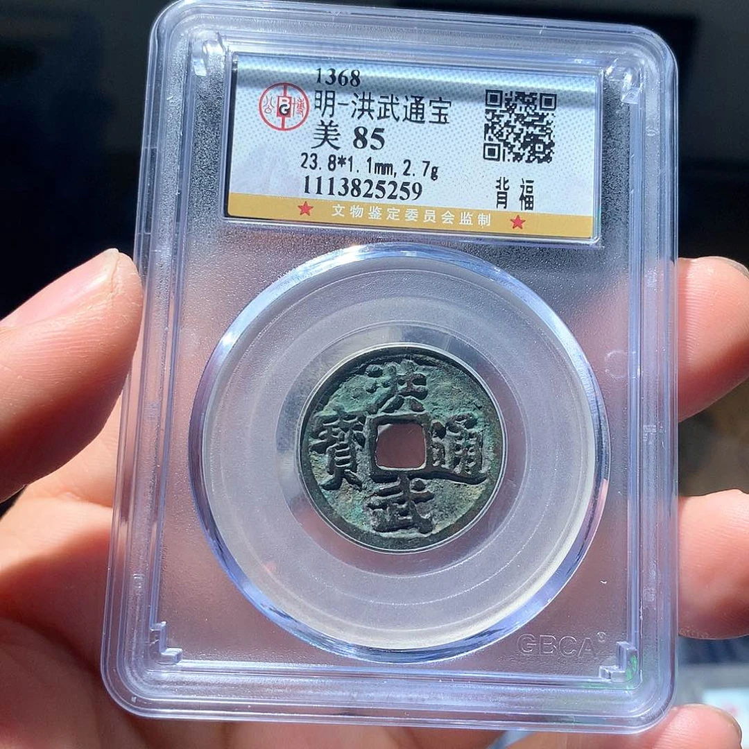 金属QY。洪武通宝85分5259