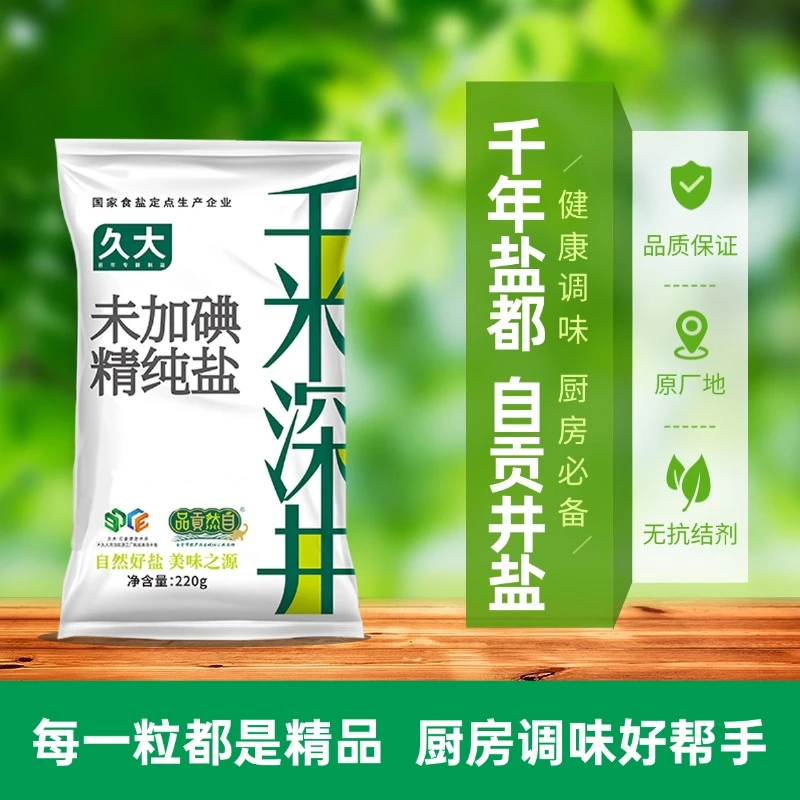 自贡久大井盐地下深井盐未加碘食盐不含抗结剂220g*12袋