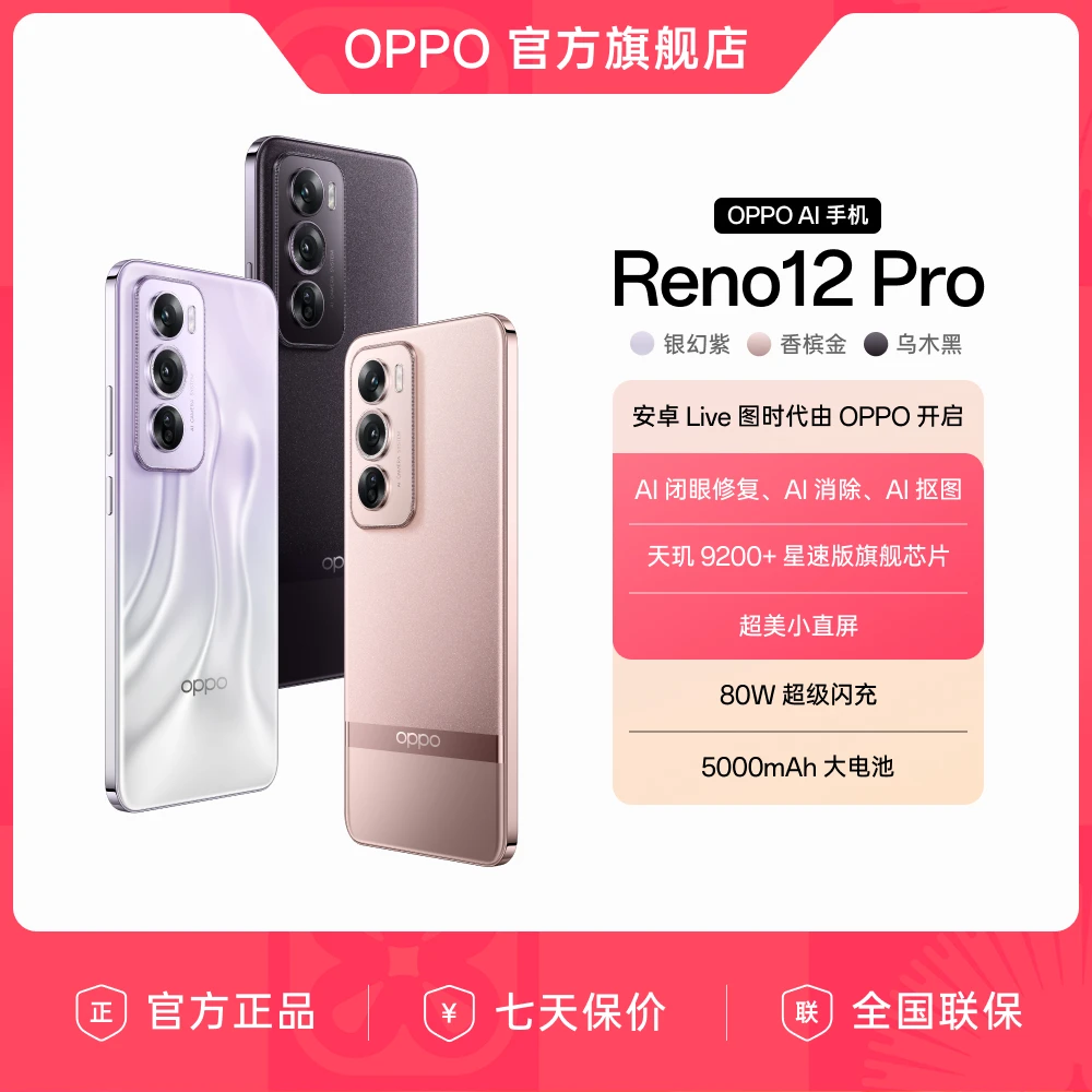 OPPO Reno12 Pro AI 手机 超美小直屏 正品官方旗舰店