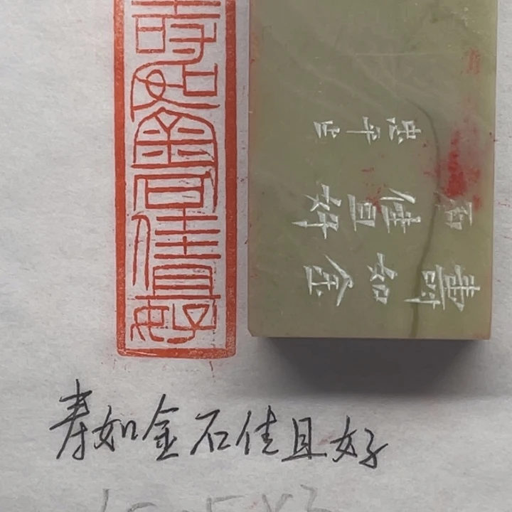 青田石印石寿如金石佳且好兮