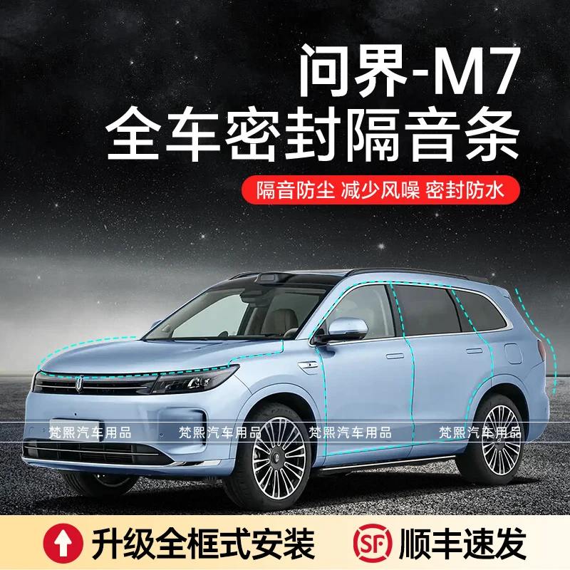 【顺丰速发】问界M7/M8/M5/M9汽车隔音降噪加装全车车门密封条防尘