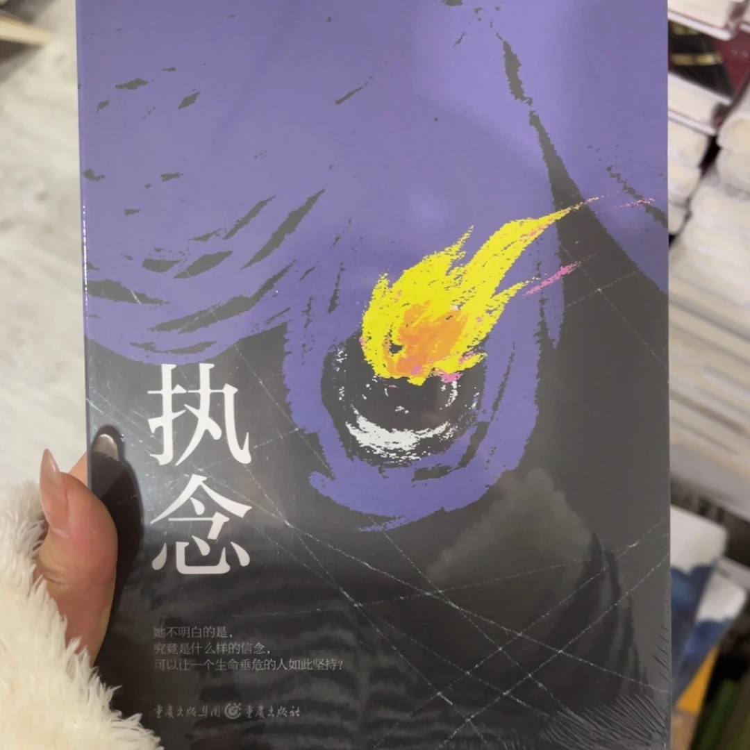 执念平装一个