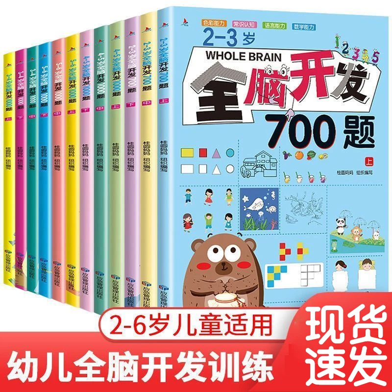 QT全脑开发700题2-3-6岁儿童专注力幼儿园中小班开发大脑玩具书
