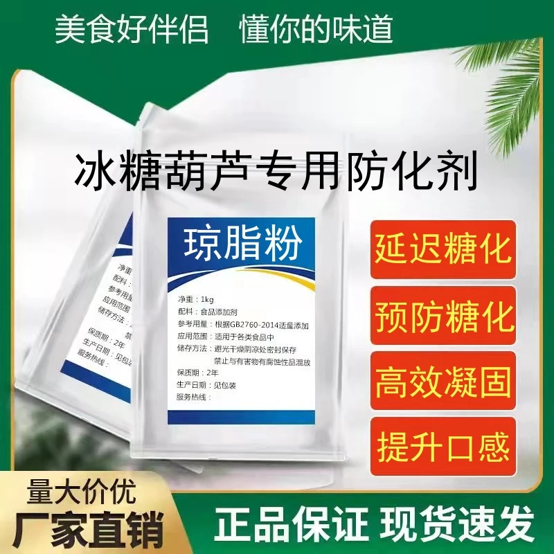 琼脂粉 冰糖葫芦专用防化剂 丰富泡沫延迟糖化酥脆不粘牙提高口感