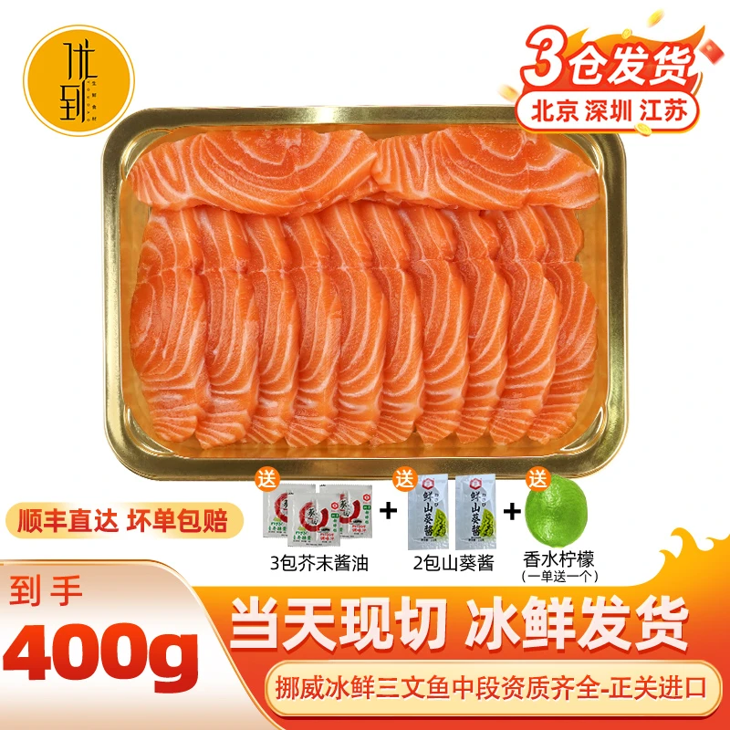 【肥中段】挪威三文鱼刺身中段400克净肉 生鲜刺身当天下单现切品质