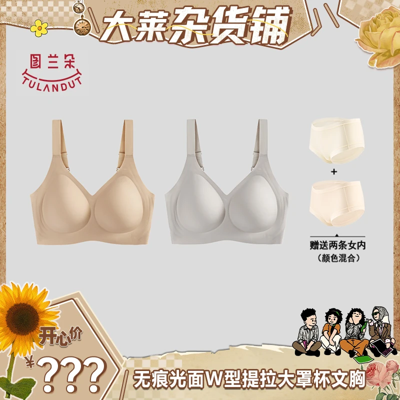 【将大莱专属】图兰朵无痕光面W型提拉大罩杯文胸 LT807