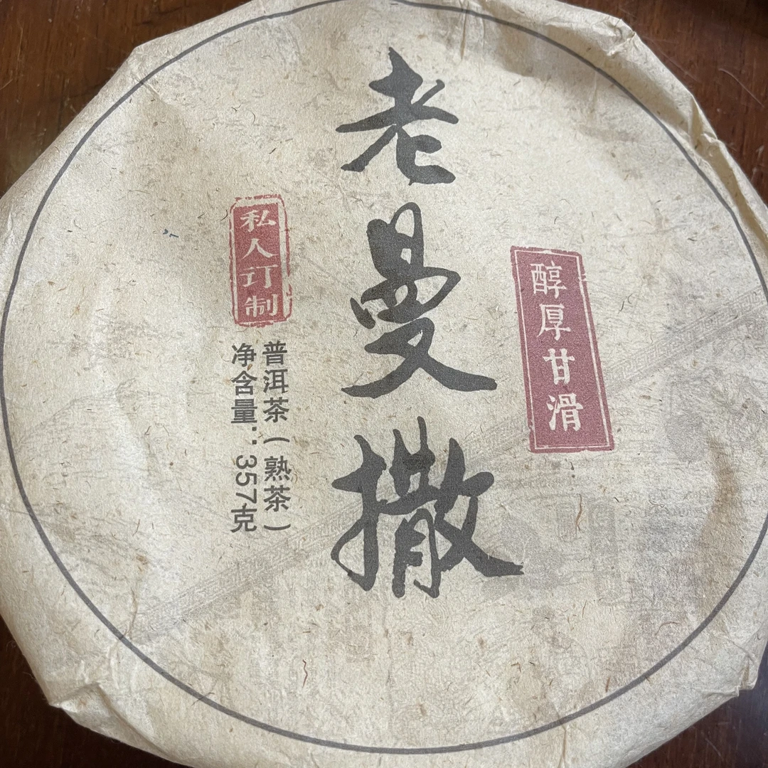 云南姑娘的茶  2016老曼撒熟茶  云南普洱熟茶 357g/饼