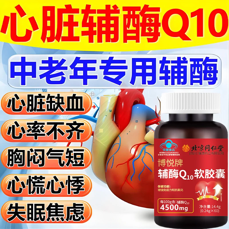 高含量辅酶q10软胶囊成人熬夜加班心慌抗氧化增强免疫力官方正品