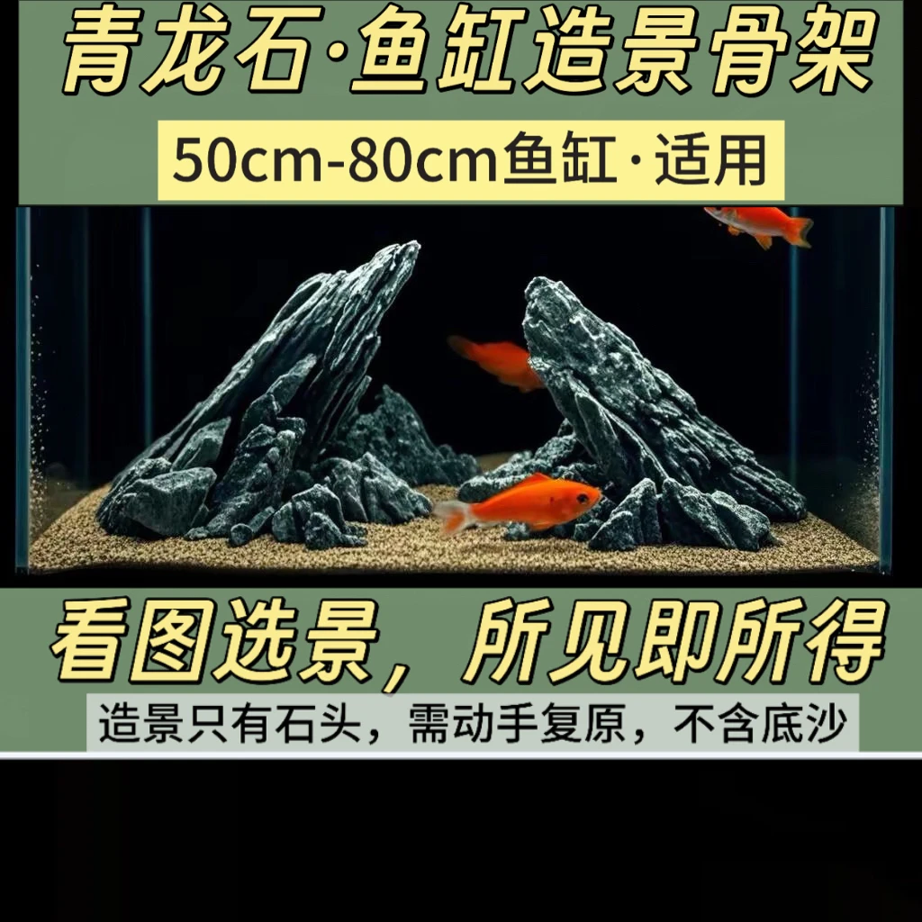 【42号-56号造景】50cm-80cm鱼缸适用天然青龙石造景骨架（只有石头）