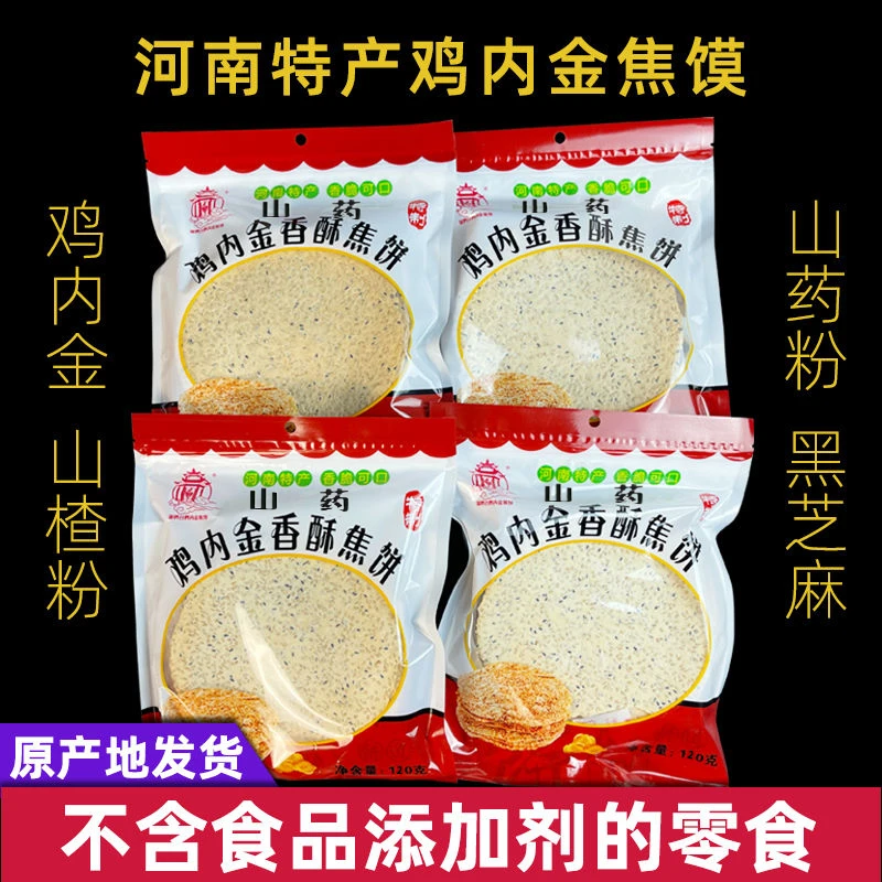河南特产山药鸡内金香酥焦饼青稞杂粮酥脆焦馍怀旧零食营养健康