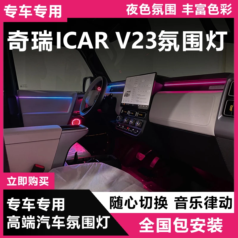 适用于奇瑞ICAR V23专用氛围灯升级主动式幻彩高配渐变64色PDL3
