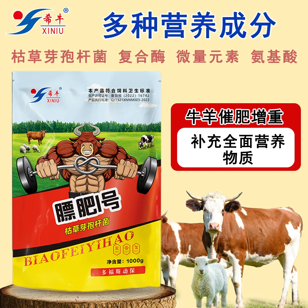 膘肥一号牛羊催肥增重拉骨架促生长好吸收增重快希牛饲料添加剂